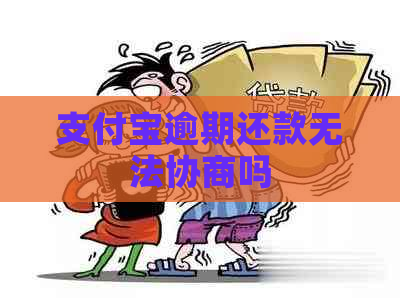 信用卡逾期还款无法协商吗