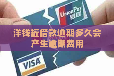 洋钱罐借款逾期多久会产生逾期费用
