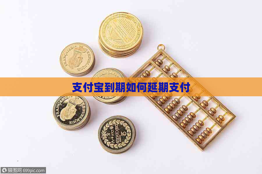 信用卡到期如何延期支付