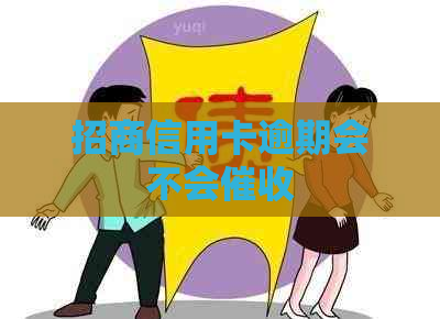 招商信用卡逾期会不会