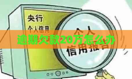 逾期欠款20万怎么办