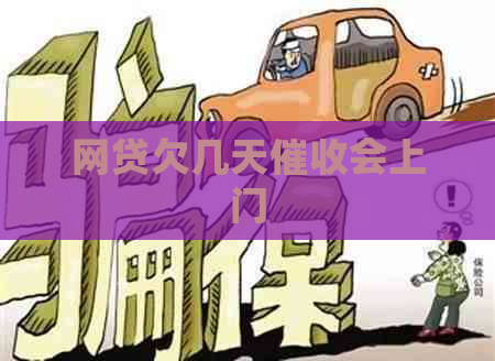 网贷欠几天会上门