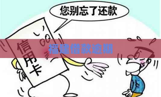 福建借款逾期