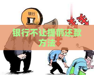 银行不让提前还款方法