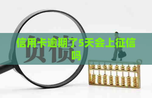 信用卡逾期了5天会上吗