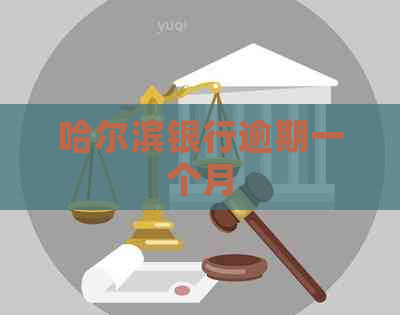 哈尔滨银行逾期一个月