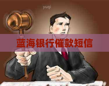 蓝海银行催款短信