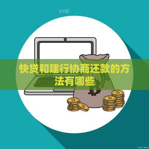 快贷和建行协商还款的方法有哪些