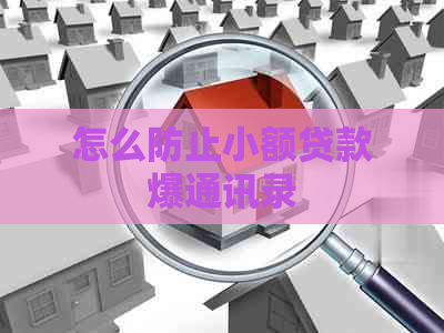 怎么防止小额贷款爆通讯录