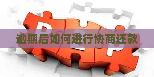 逾期后如何进行协商还款