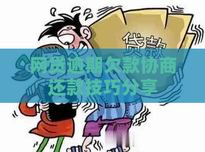 网贷逾期欠款协商还款技巧分享