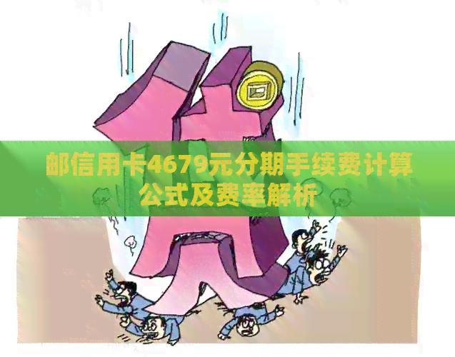 邮信用卡4679元分期手续费计算公式及费率解析