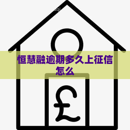 恒慧融逾期多久上怎么