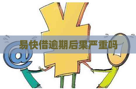 易快借逾期后果严重吗