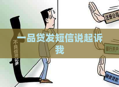 一品贷发短信说起诉我
