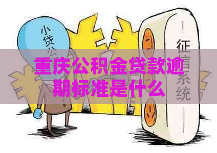 重庆公积金贷款逾期标准是什么