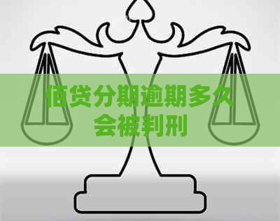 佰贷分期逾期多久会被判刑