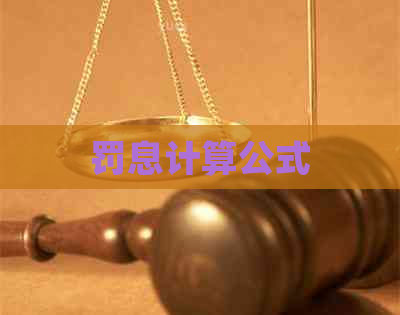 罚息计算公式