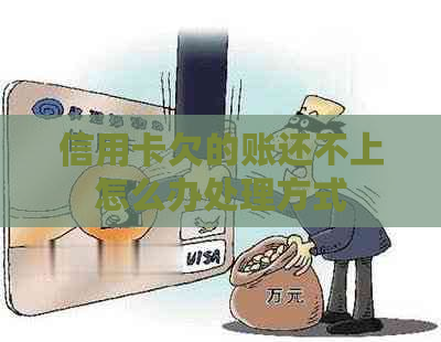 信用卡欠的账还不上怎么办处理方式