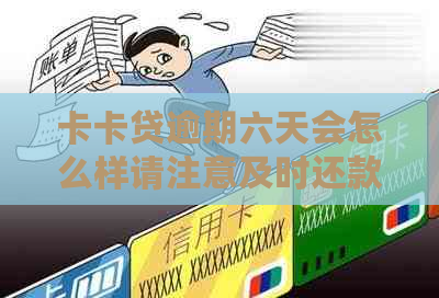 卡卡贷逾期六天会怎么样请注意及时还款