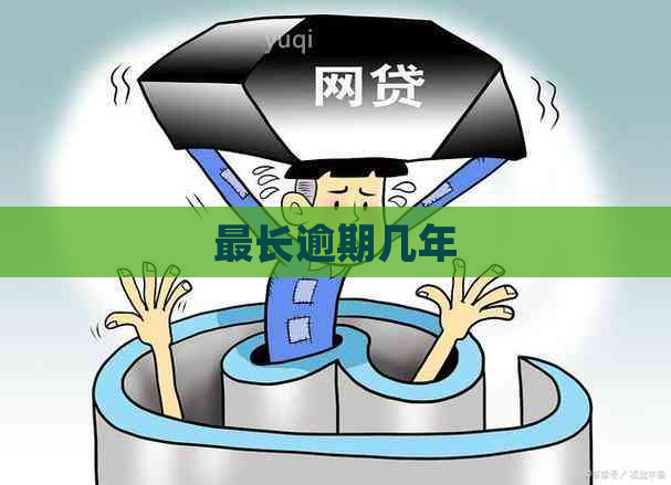 最长逾期几年