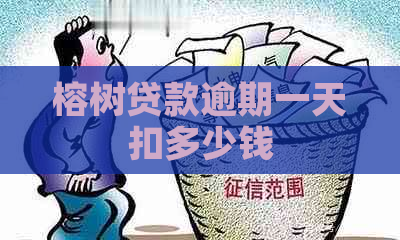 榕树贷款逾期一天扣多少钱