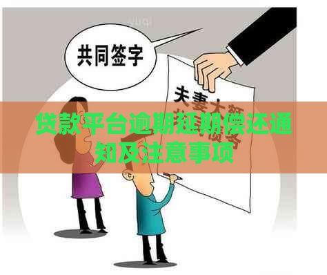 贷款平台逾期延期偿还通知及注意事项