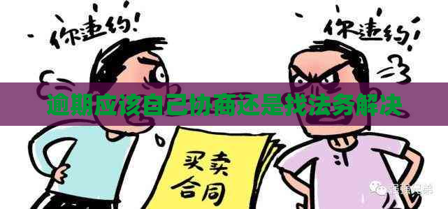 逾期应该自己协商还是找法务解决