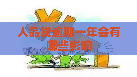 人品贷逾期一年会有哪些影响
