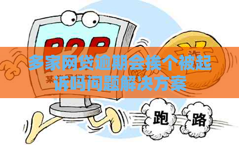多家网贷逾期会挨个被起诉吗问题解决方案
