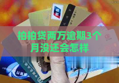 两万逾期3个月没还会怎样