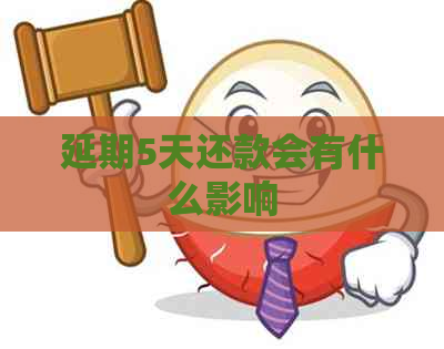 延期5天还款会有什么影响