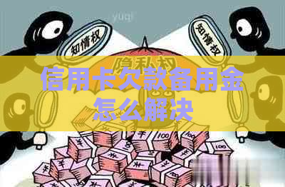 信用卡欠款备用金怎么解决