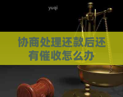 协商处理还款后还有怎么办