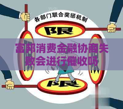 富邦消费金融协商失败会进行吗