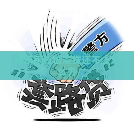 南京银行诚意贷还不上怎么办