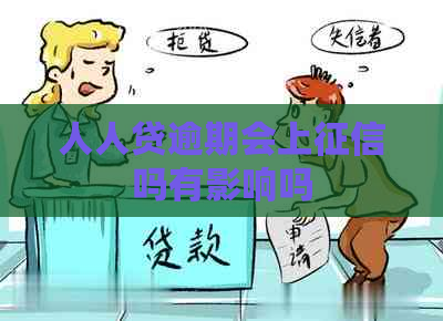 人人贷逾期会上吗有影响吗