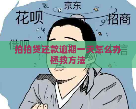 还款逾期一天怎么办拯救方法