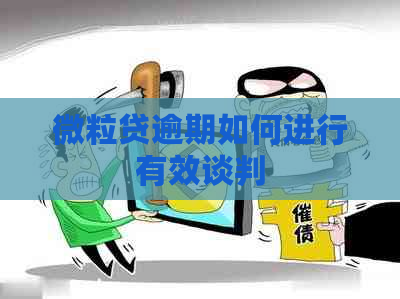 微粒贷逾期如何进行有效谈判
