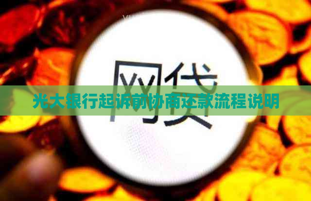 光大银行起诉前协商还款流程说明