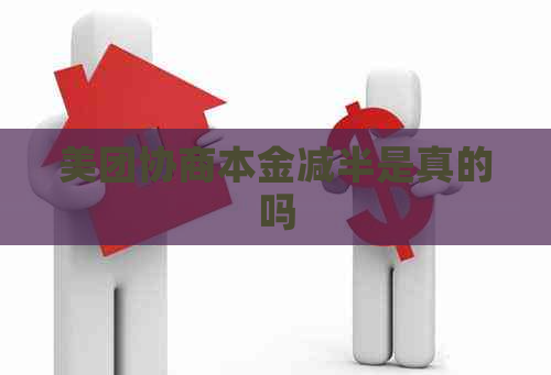 美团协商本金减半是真的吗