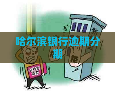 哈尔滨银行逾期分期
