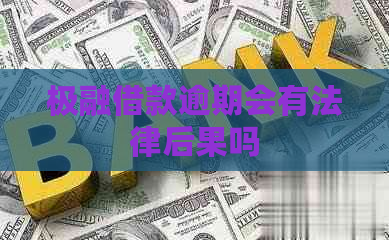 极融借款逾期会有法律后果吗