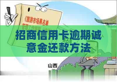 招商信用卡逾期诚意金还款方法