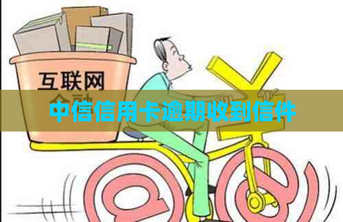 中信信用卡逾期收到信件