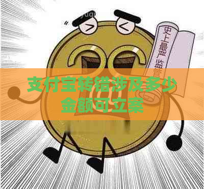 信用卡转错涉及多少金额可立案