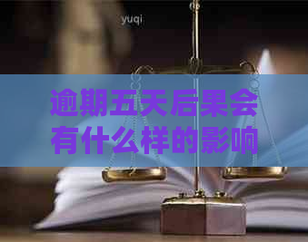 逾期五天后果会有什么样的影响