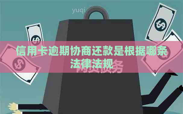 信用卡逾期协商还款是根据哪条法律法规