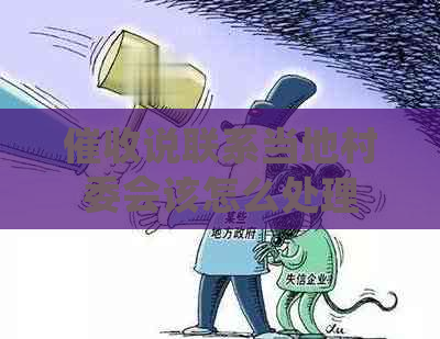 说联系当地村委会该怎么处理