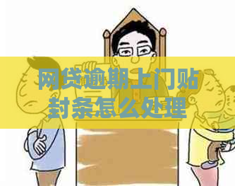 网贷逾期上门贴封条怎么处理